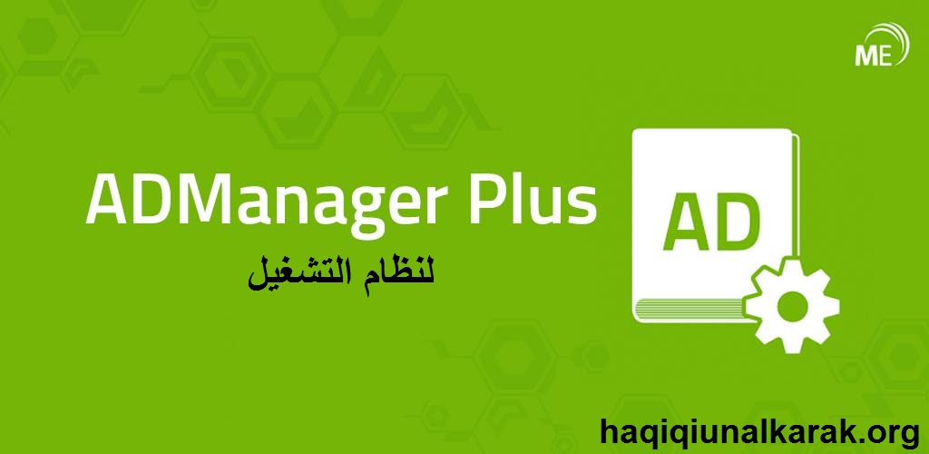ADManager Plus الكراك + لنظام التشغيل Windows تحميل