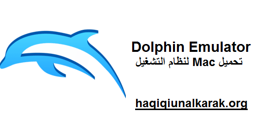 Dolphin Emulator الكراك لنظام التشغيل Mac تحميل